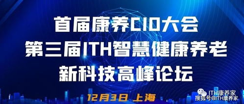 首屆康養(yǎng)CIO大會攜手第三屆ITH智慧健康養(yǎng)老新科技產(chǎn)業(yè)高峰論壇隆重來襲，健康科技引領時代浪潮