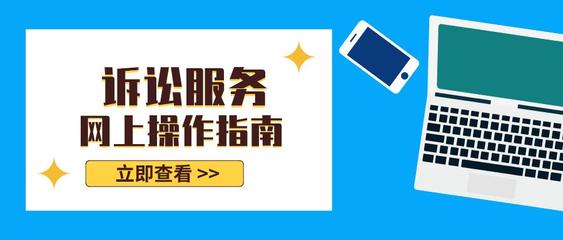 訴訟服務線上指南——高效便捷，觸手可及